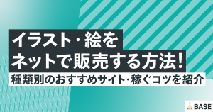 イラスト・絵をネットで販売する方法！種類別のおすすめサイト・稼ぐコツを紹介