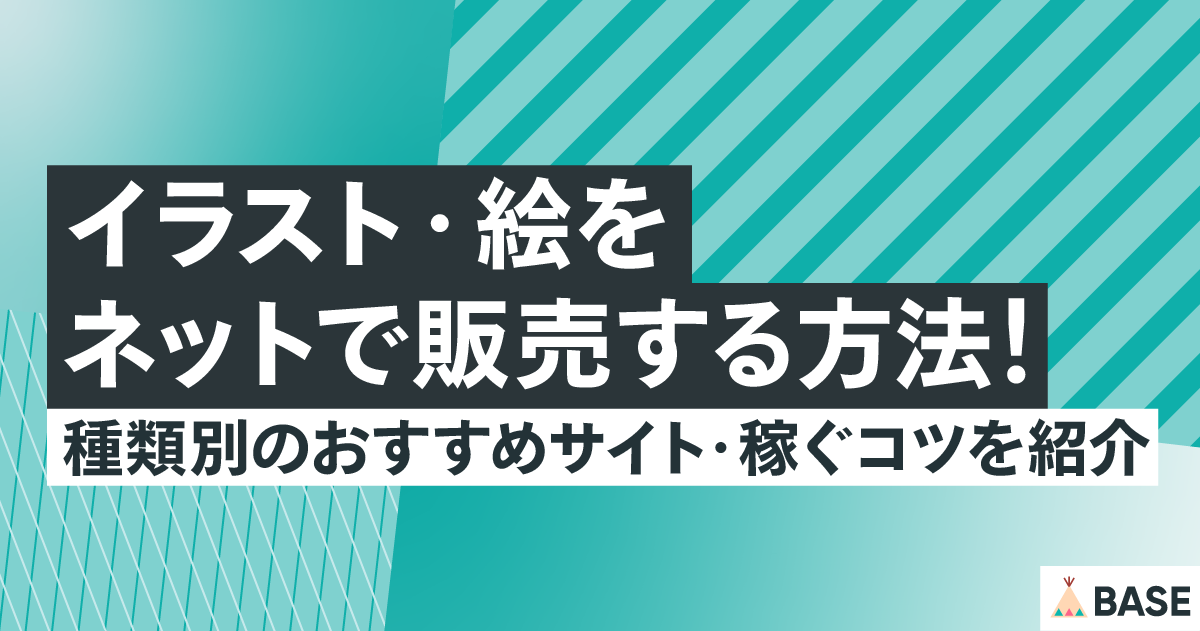 イラスト・絵をネットで販売する方法！種類別のおすすめサイト・稼ぐコツを紹介
