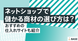 ネットショップで儲かる商材の選び方は？おすすめの仕入れサイトも紹介