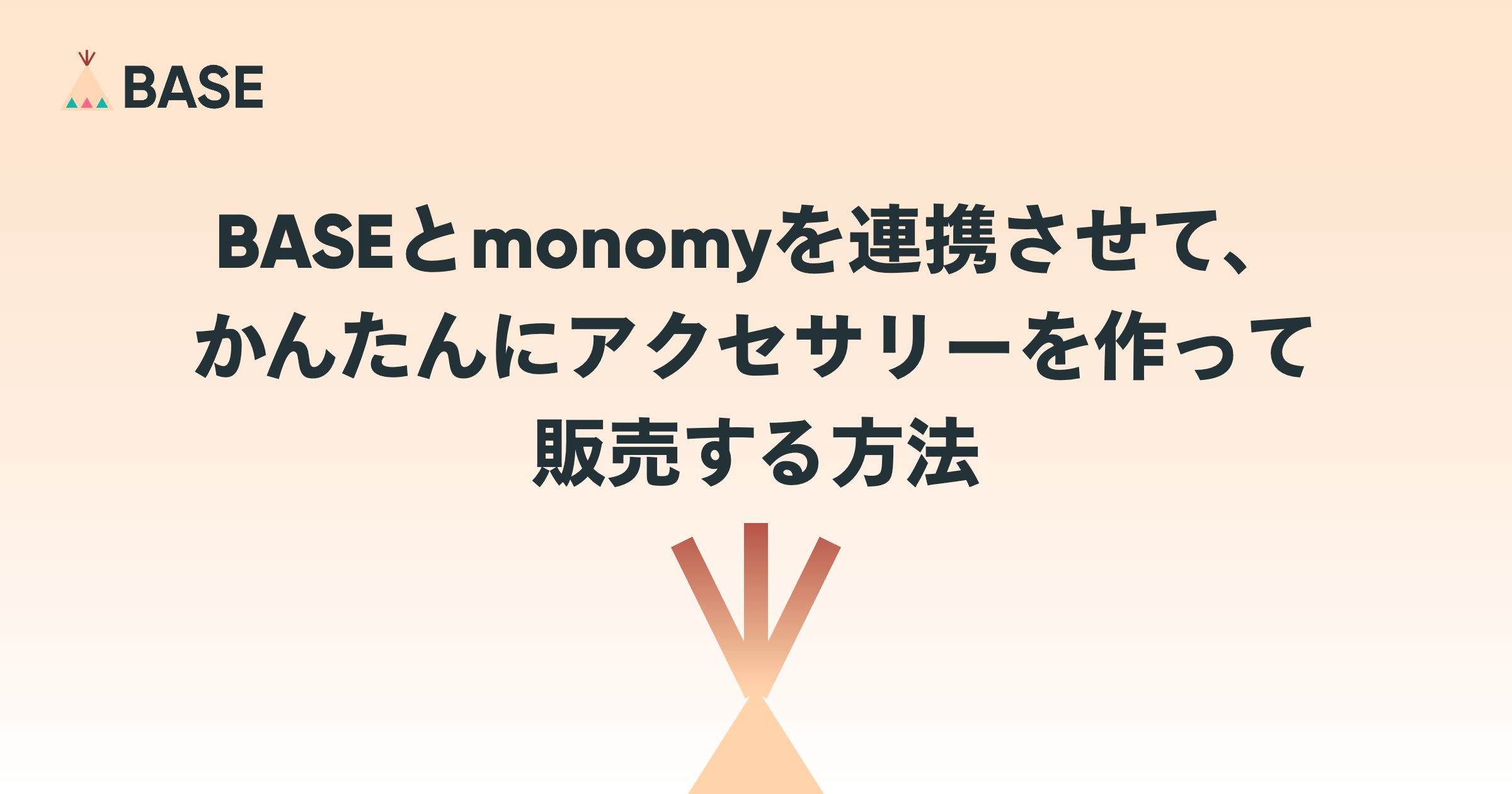 「BASE」と＜monomy＞を連携させて、かんたんにアクセサリーを作る方法 「monomy App」