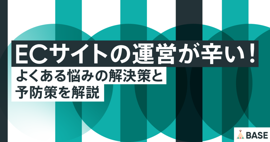 ECサイト（ネットショップ）の運営が辛い！よくある悩みの解決策と予防策を解説