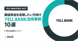 【調達した資金を活用したい方向け】YELL BANKの活用事例まとめ10選