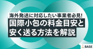 海外発送に対応したい事業者必見！国際小包の料金目安と安く送る方法を解説