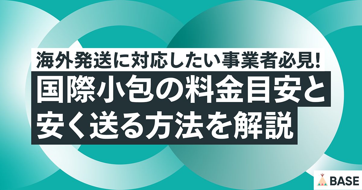 海外発送に対応したい事業者必見！国際小包の料金目安と安く送る方法を解説