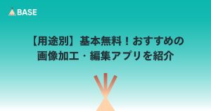 【用途別】基本無料！おすすめの画像加工・編集アプリを紹介