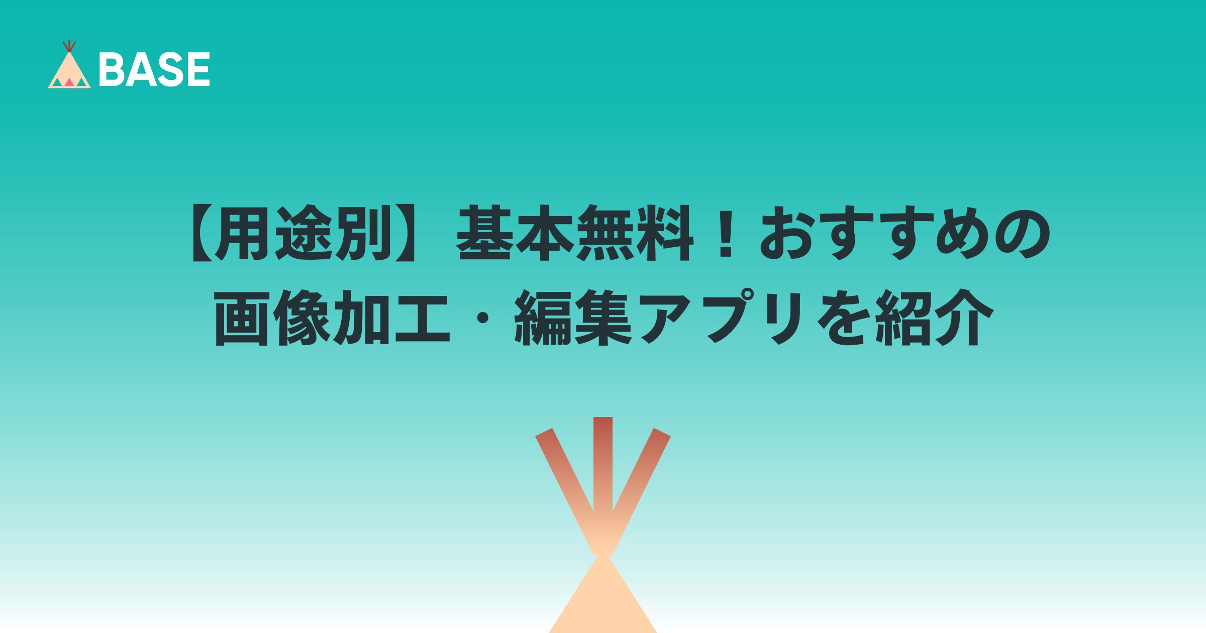【用途別】基本無料！おすすめの画像加工・編集アプリを紹介