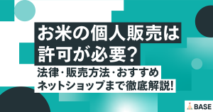 お米の個人販売は許可が必要？法律・販売方法・おすすめネットショップまで徹底解説！