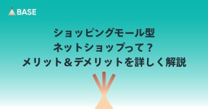 ショッピングモール型ネットショップって？メリット＆デメリットを詳しく解説