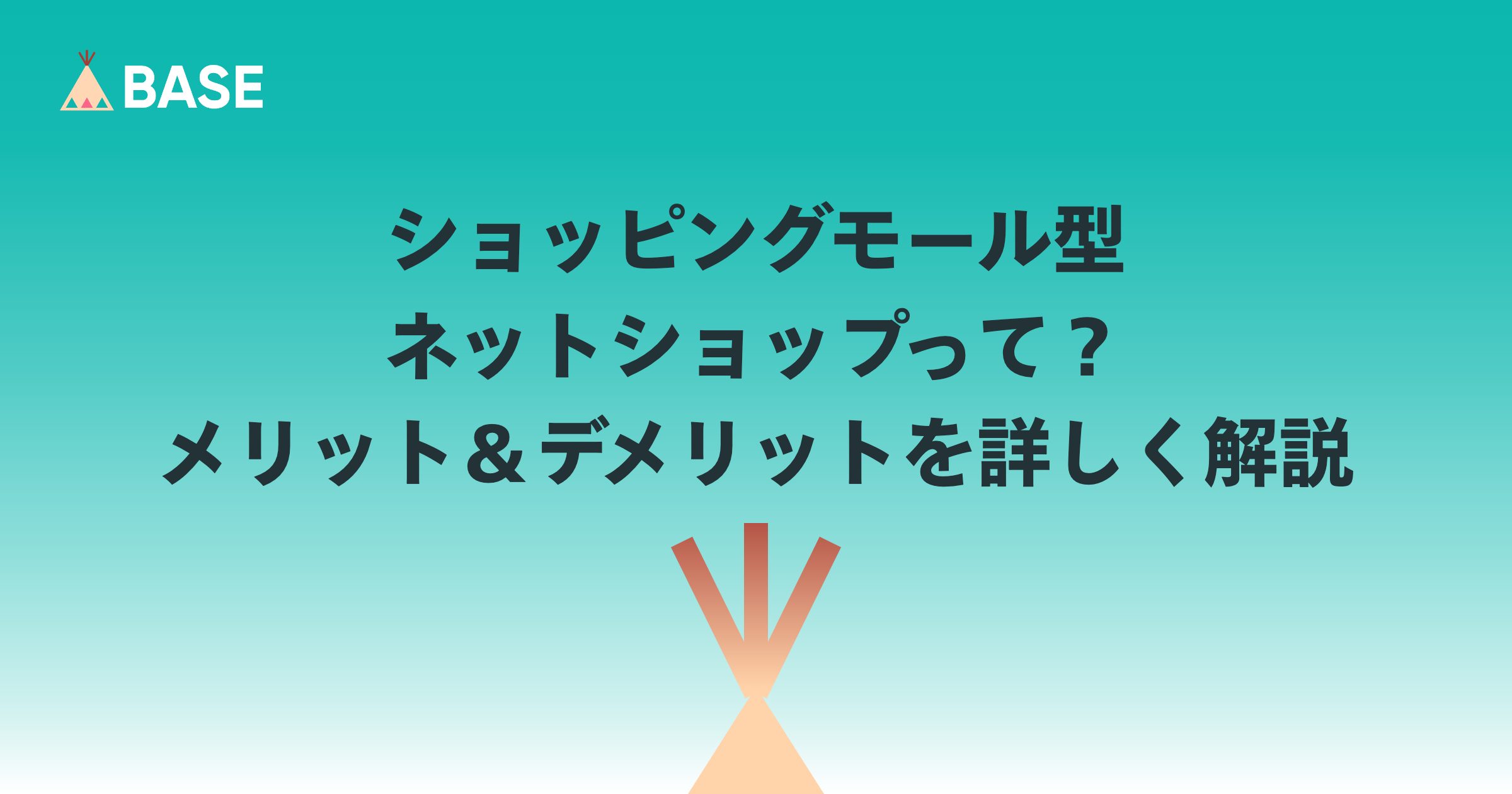 ショッピングモール型ネットショップって？メリット＆デメリットを詳しく解説