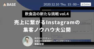 【セミナーレポート】飲食店の新たな挑戦vol.4 売上に繋がるInstagramの集客ノウハウ大公開