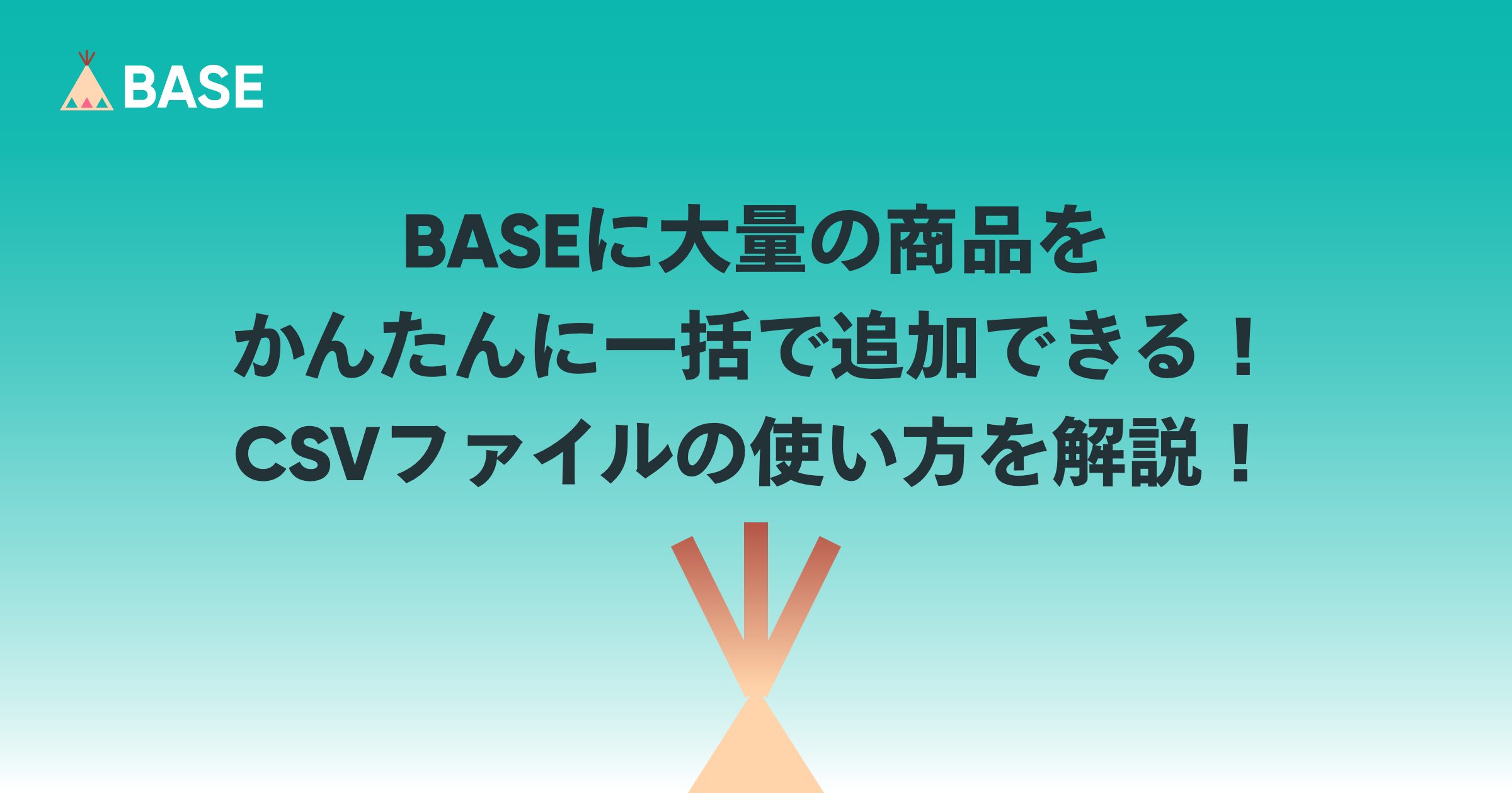 BASEに大量の商品をかんたんに一括で追加できる！CSVファイルの使い方を解説！