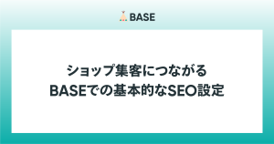 ショップ集客につながる「SEO」について学ぶ  BASEにおけるSEO設定