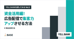 【資金活用編】広告配信でネットショップの集客力をアップさせる方法