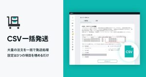1,000件もの注文を一度に発送完了に！？発送処理作業に悩むショップさんの強い味方、「CSV一括発送 App」