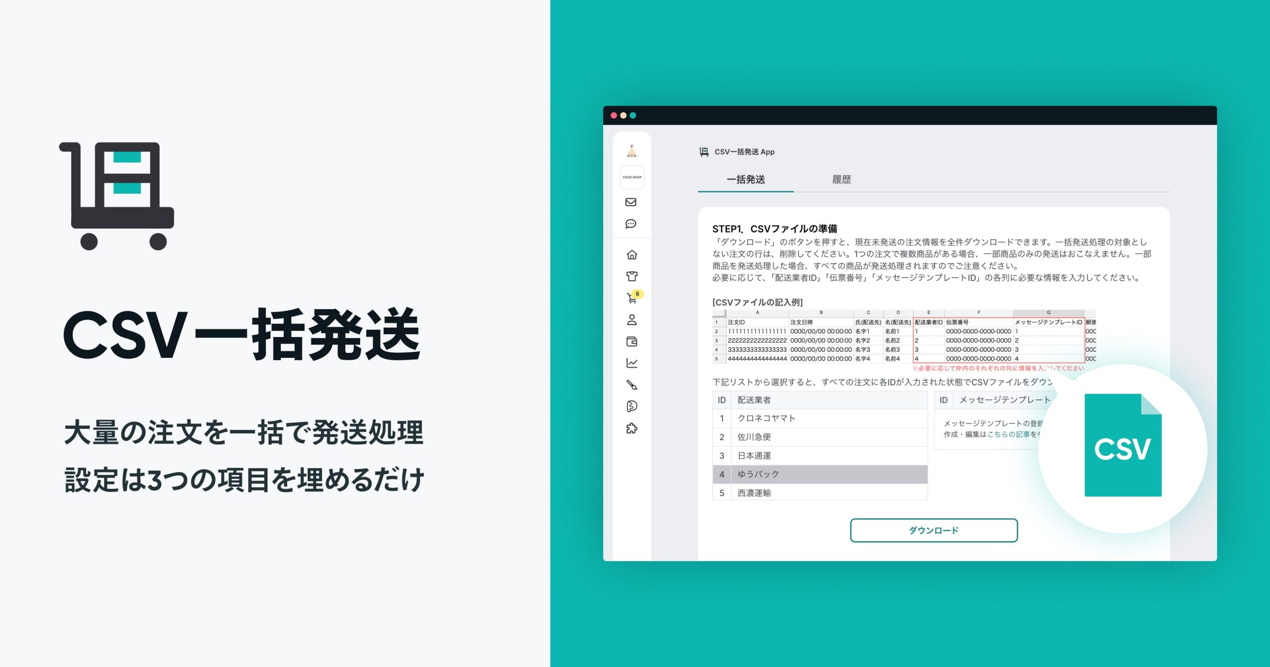 1,000件もの注文を一度に発送完了に!?発送処理作業に悩むショップさんの強い味方、「CSV一括発送 App」
