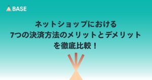 ネットショップにおける7つの決済方法のメリットとデメリットを徹底比較！