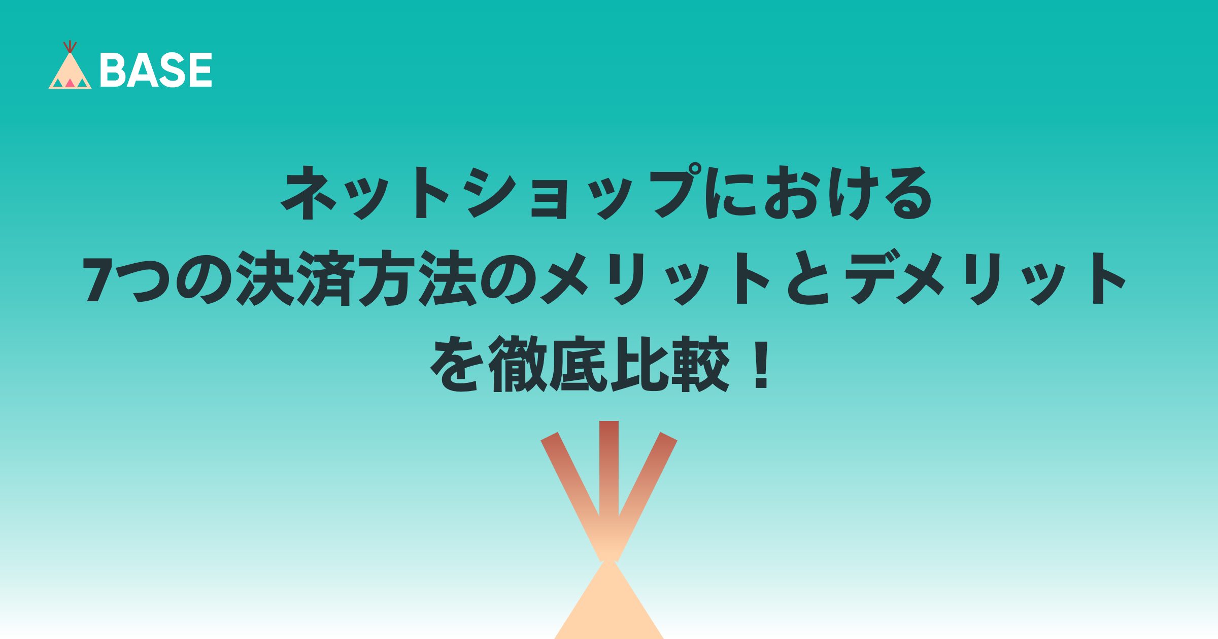 ネットショップにおける7つの決済方法のメリットとデメリットを徹底比較！