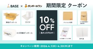 【限定クーポン配布中】ダンボール・袋・封筒が、10％OFFで買える！