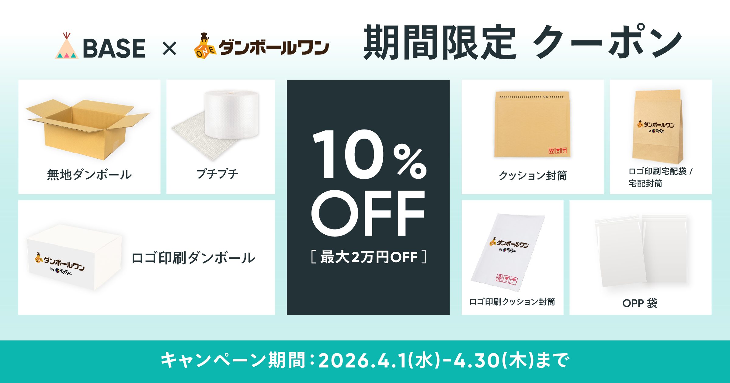 【限定クーポン配布中】ダンボール・袋・封筒が、10％OFFで買える！