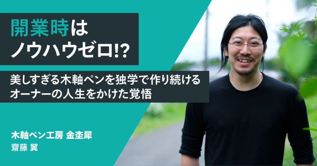 開業時はノウハウゼロ!? 美しすぎる木軸ペンを独学で作り続けるオーナーの人生をかけた覚悟