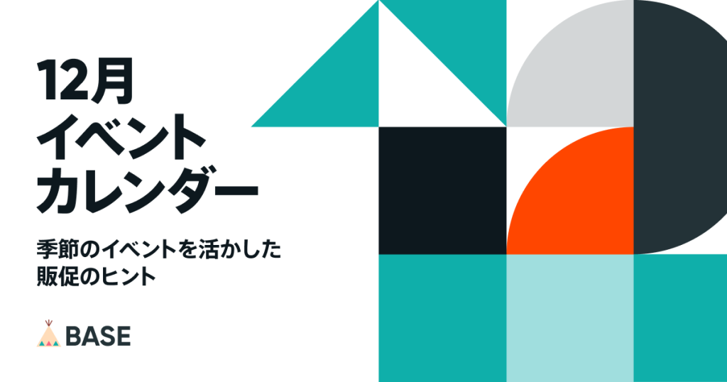 12月イベントカレンダー 〜季節のイベントを活かした販促のヒント〜
