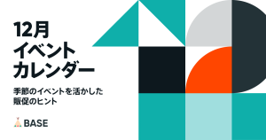 12月イベントカレンダー 〜季節のイベントを活かした販促のヒント〜