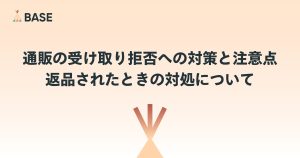 通販の受け取り拒否への対策と注意点、返品されたときの対処について