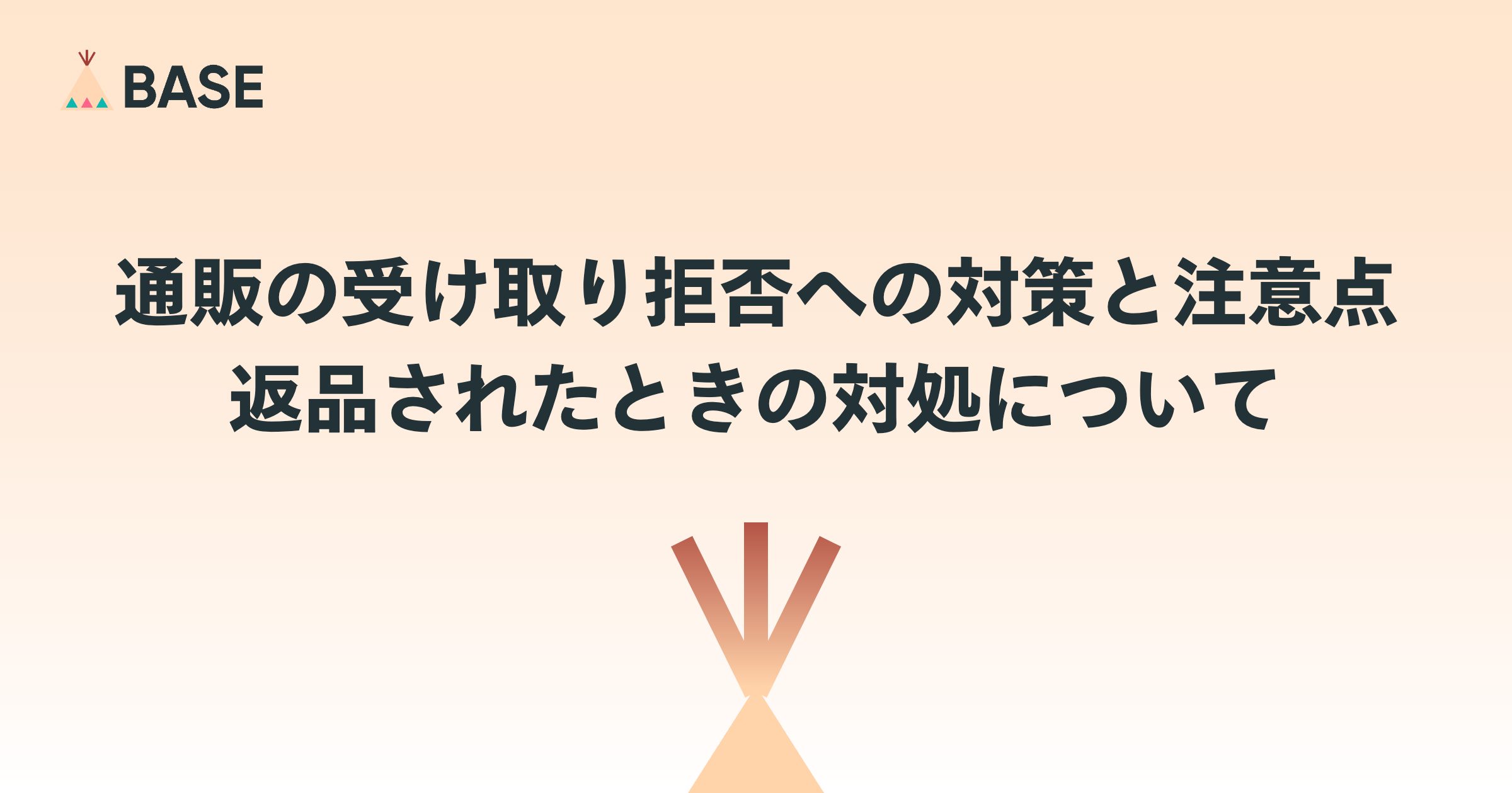 通販の受け取り拒否への対策と注意点、返品されたときの対処について
