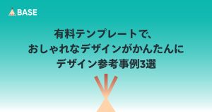 有料テンプレートで、おしゃれなデザインがかんたんに デザイン参考事例3選