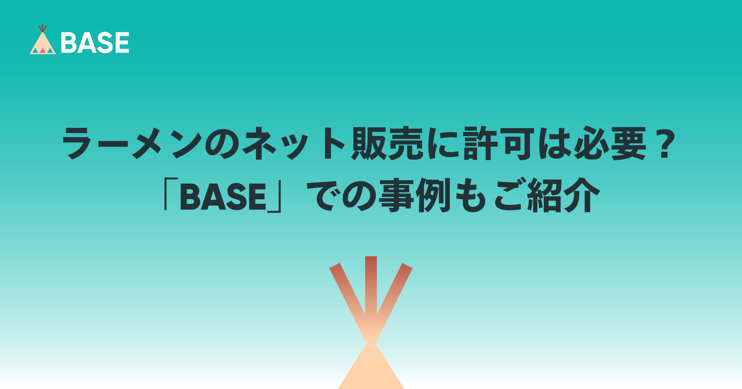 ラーメンのネット販売に許可は必要？具体的な手続きや「BASE」での事例もご紹介