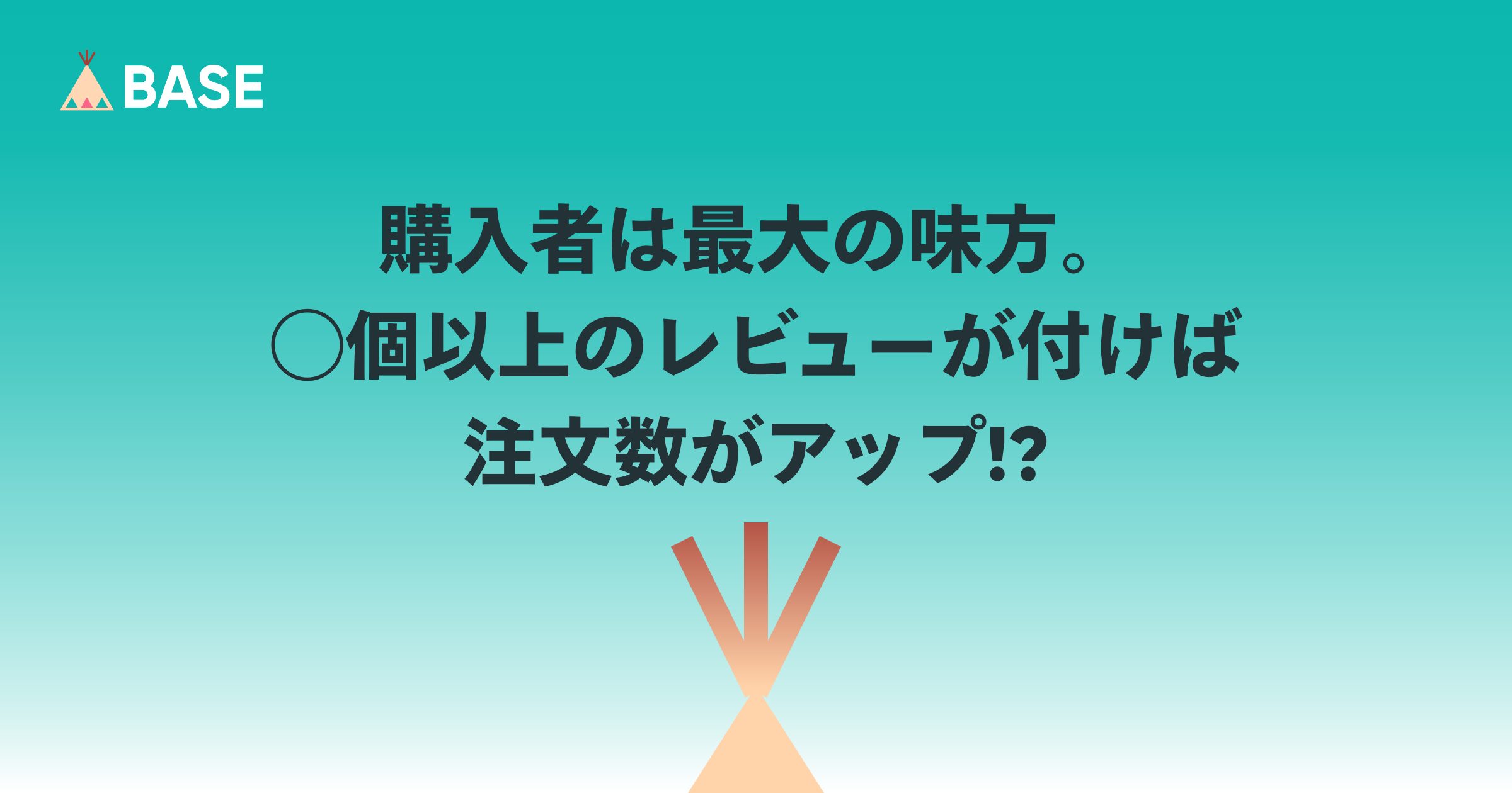 購入者は最大の味方。◯個以上のレビューが付けば注文数がアップ!?