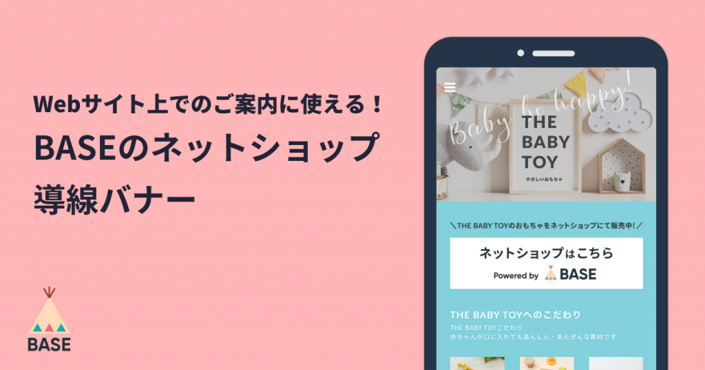 Webサイト上でのご案内に使える！「BASE」のネットショップ導線バナー