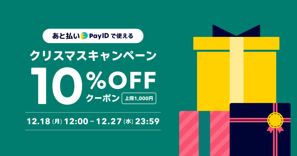 【終了しました】10%OFFクーポン配布 ｜「あと払い（Pay ID）」限定クリスマスキャンペーン