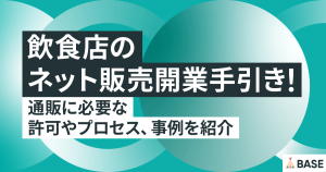 飲食店のネット販売開業手引き！通販に必要な許可やプロセス、事例を紹介