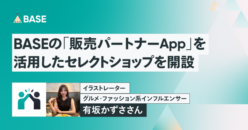 イラストレーター／グルメ・ファッション系インフルエンサー・有坂かずささん がBASEの「販売パートナー App」を活用したセレクトショップを開設