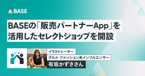 イラストレーター／グルメ・ファッション系インフルエンサー・有坂かずささん がBASEの「販売パートナー App」を活用したセレクトショップを開設