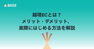 越境ECとは？メリット・デメリットと越境ECの始め方を解説