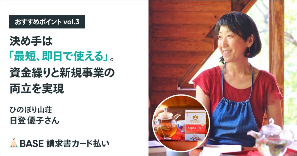 【「請求書カード払い」のおすすめポイントvol.3】「決め手は『最短即日で使える』。資金繰りと新規事業の両立を実現