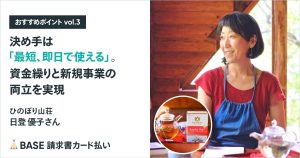 【「請求書カード払い」のおすすめポイントvol.3】「決め手は『最短即日で使える』。資金繰りと新規事業の両立を実現