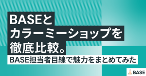 BASEとカラーミーショップを徹底比較。BASE担当者目線で魅力をまとめてみた