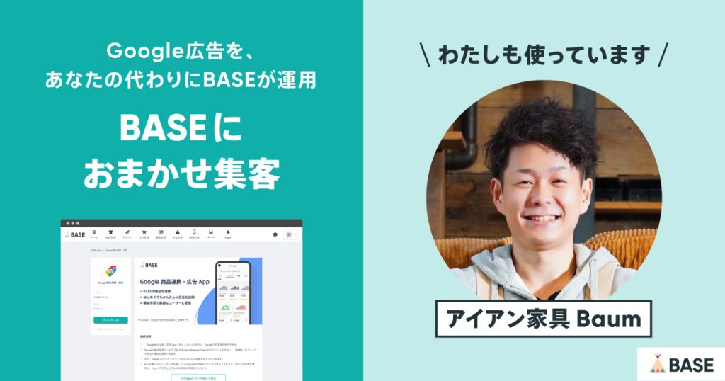 ノーリスクでGoogle 広告での売上が2倍以上に！BASEに運用をまかせる「BASEにおまかせ集客」とは？