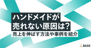 ハンドメイドが売れない原因は？売上を伸ばす方法や事例を紹介