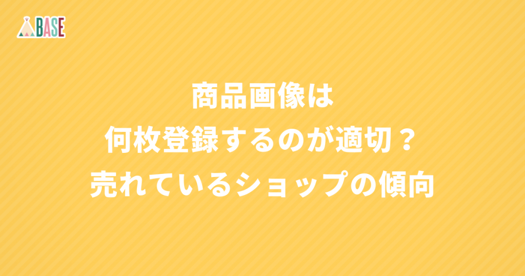 商品画像は何枚登録するのが適切？ 売れているショップの傾向