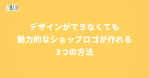 「デザインができない」方に向けた、魅力的なショップロゴを作る3つの方法