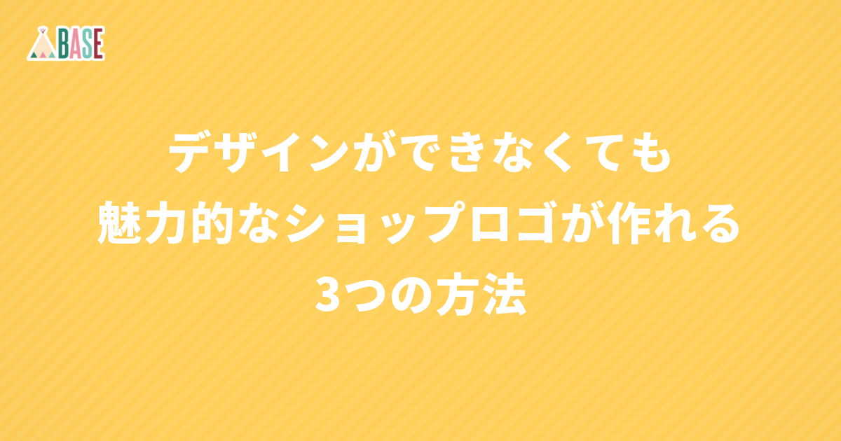 デザインができなくても魅力的なショップロゴが作れる3つの方法 Base