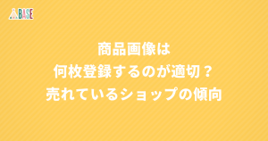 商品画像は何枚登録するのが適切？ 売れているショップの傾向