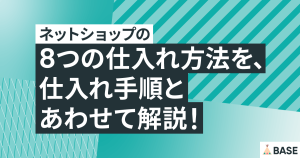 ネットショップ開業に必要な8つの仕入れ方法を、仕入れ手順とあわせて解説！