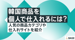 韓国商品を個人で仕入れるには？人気の商品カテゴリや仕入れサイトを紹介