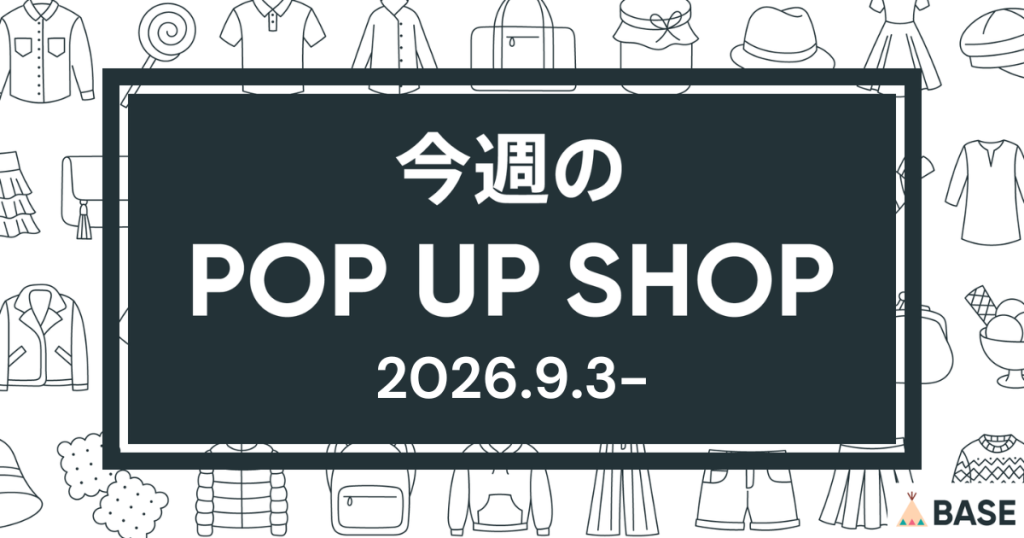 【2026/9/3～】今週のポップアップショップ情報