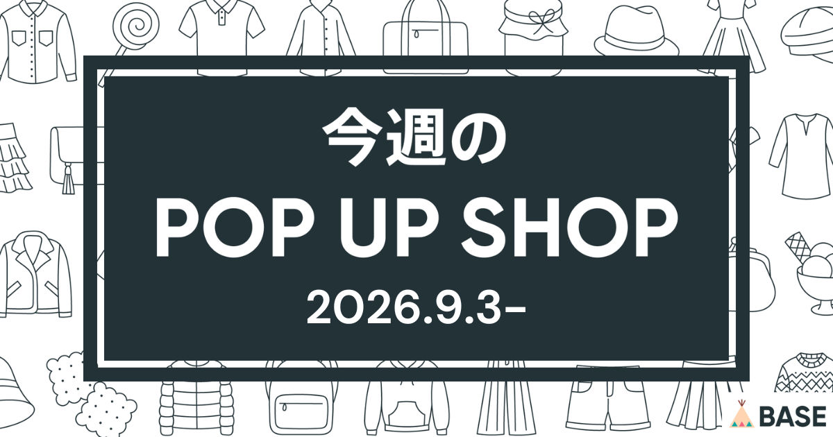 【2026/9/3～】今週のポップアップショップ情報